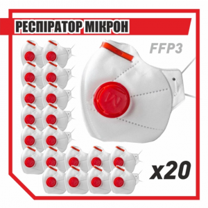 Защитный респиратор FFP3 Микрон с клапаном выдоха ФФП3 20 шт.